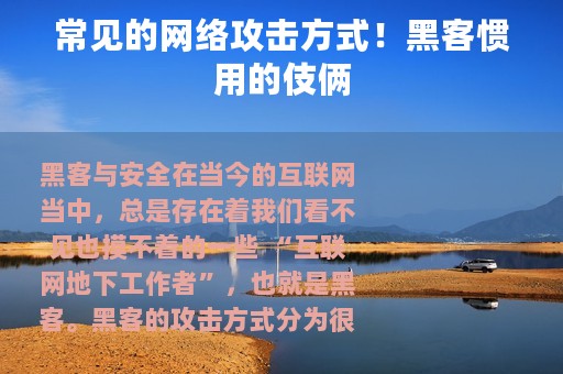 常见的网络攻击方式！黑客惯用的伎俩