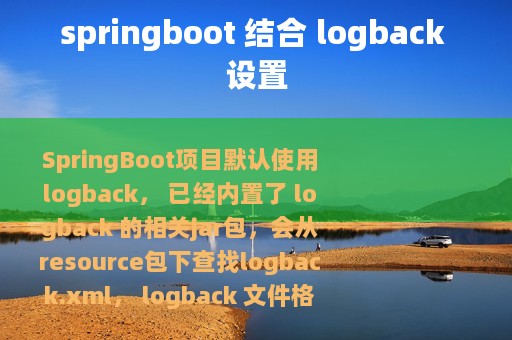 springboot 结合 logback 设置
