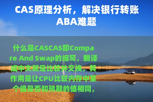 CAS原理分析，解决银行转账ABA难题
