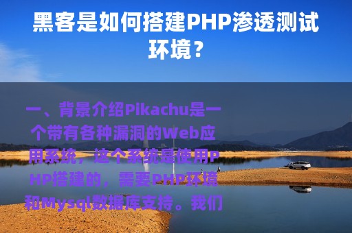 黑客是如何搭建PHP渗透测试环境？
