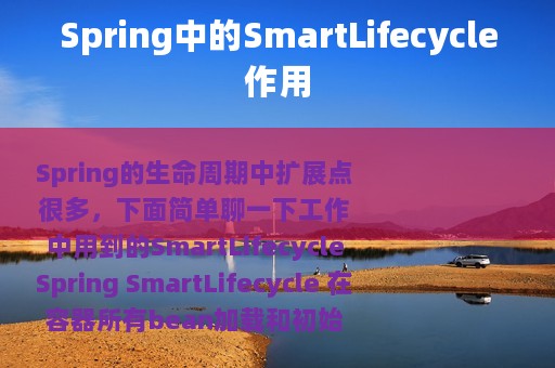 Spring中的SmartLifecycle作用