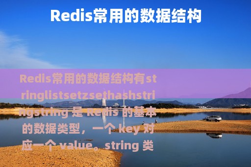 Redis常用的数据结构
