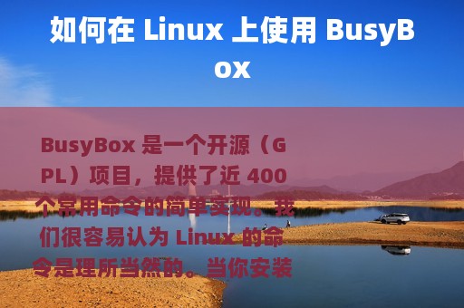 如何在 Linux 上使用 BusyBox