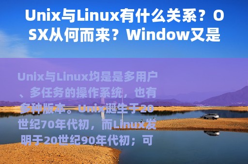 Unix与Linux有什么关系？OSX从何而来？Window又是怎么回事？
