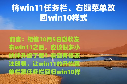 将win11任务栏、右键菜单改回win10样式