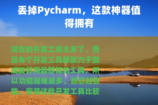 丢掉Pycharm，这款神器值得拥有