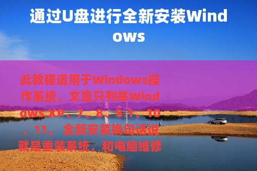 通过U盘进行全新安装Windows