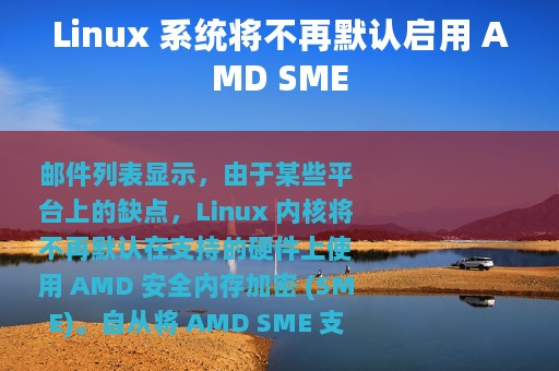 Linux 系统将不再默认启用 AMD SME