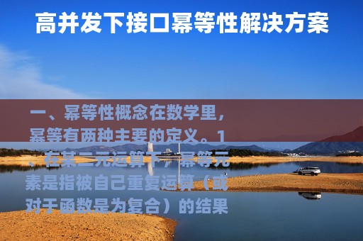 高并发下接口幂等性解决方案