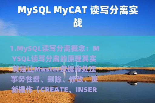 MySQL MyCAT 读写分离实战