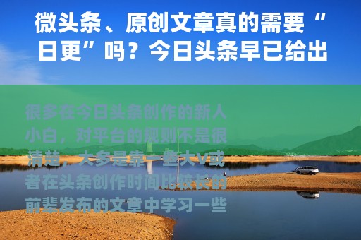 微头条、原创文章真的需要“日更”吗？今日头条早已给出答案