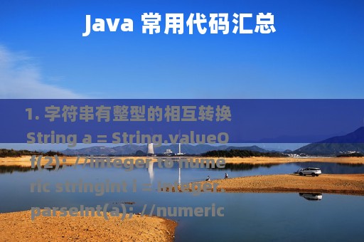 Java 常用代码汇总