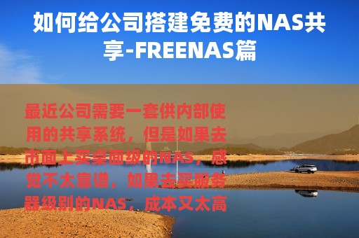 如何给公司搭建免费的NAS共享-FREENAS篇