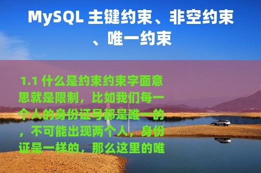 MySQL 主键约束、非空约束、唯一约束