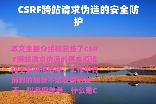 CSRF跨站请求伪造的安全防护