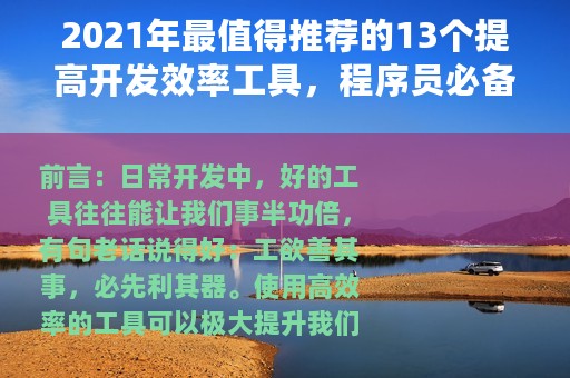 2021年最值得推荐的13个提高开发效率工具，程序员必备