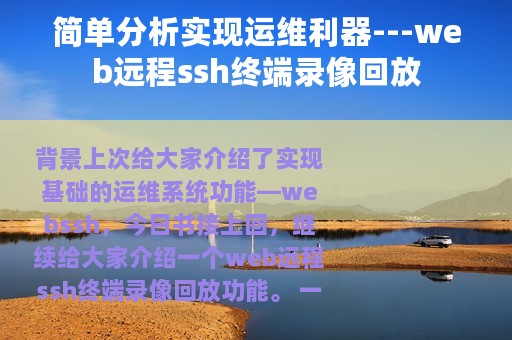 简单分析实现运维利器---web远程ssh终端录像回放