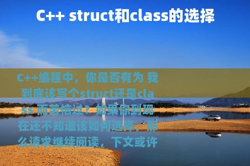 C++ struct和class的选择