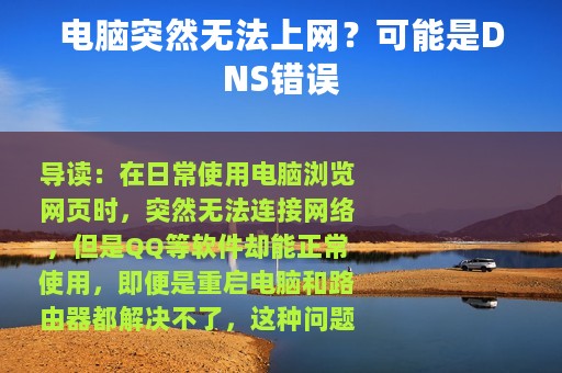 电脑突然无法上网？可能是DNS错误