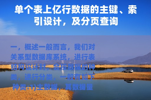 单个表上亿行数据的主键、索引设计，及分页查询