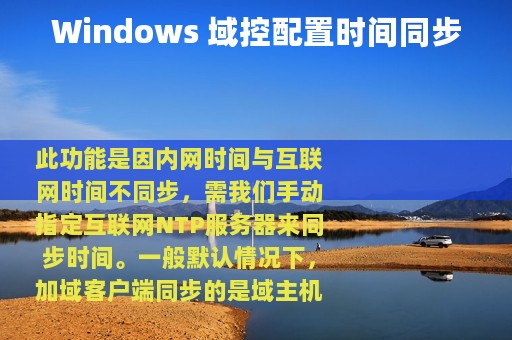 Windows 域控配置时间同步