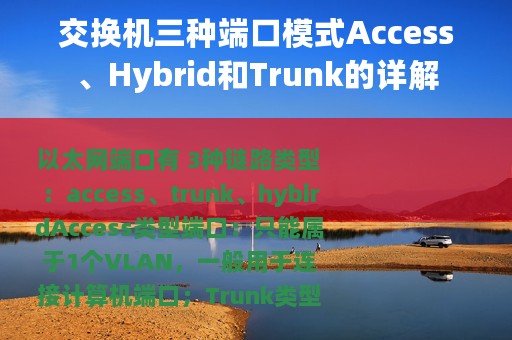 交换机三种端口模式Access、Hybrid和Trunk的详解