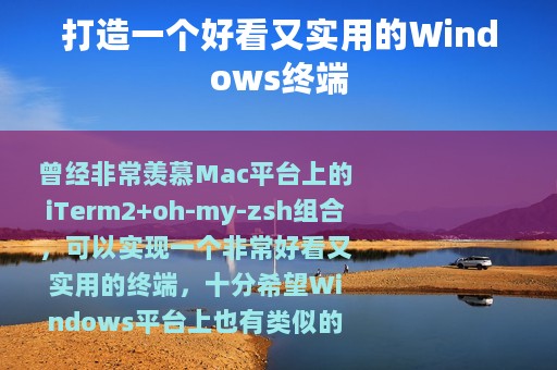 打造一个好看又实用的Windows终端