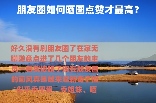 朋友圈如何晒图点赞才最高？