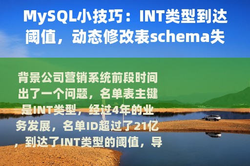 MySQL小技巧：INT类型到达阈值，动态修改表schema失败怎么办
