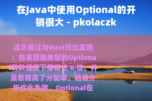 在Java中使用Optional的开销很大 - pkolaczk