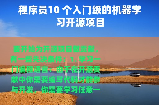 程序员10 个入门级的机器学习开源项目