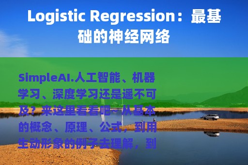 Logistic Regression：最基础的神经网络
