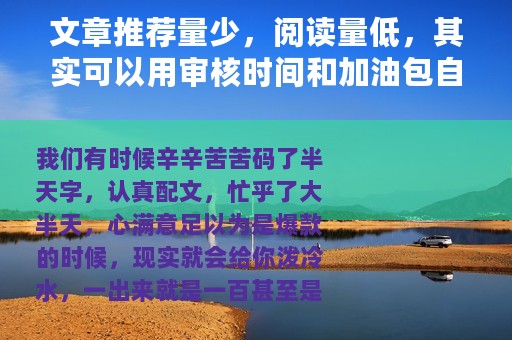 文章推荐量少，阅读量低，其实可以用审核时间和加油包自检原因