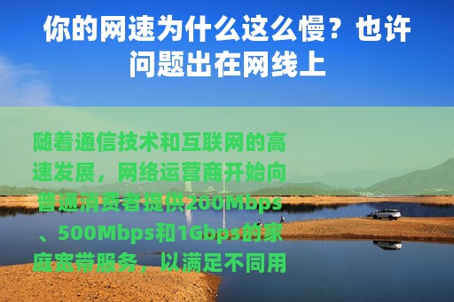 你的网速为什么这么慢？也许问题出在网线上
