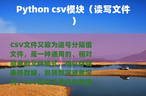 Python csv模块（读写文件）