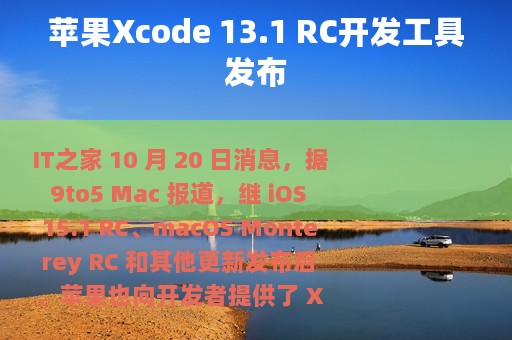 苹果Xcode 13.1 RC开发工具发布