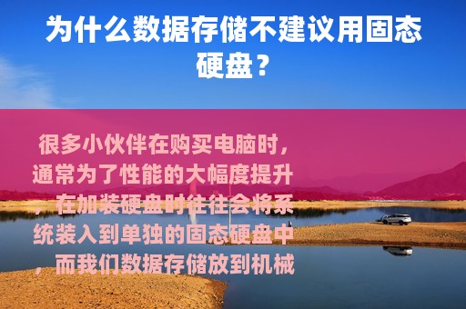 为什么数据存储不建议用固态硬盘？