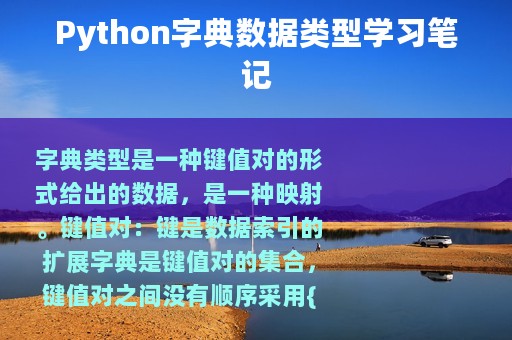 Python字典数据类型学习笔记