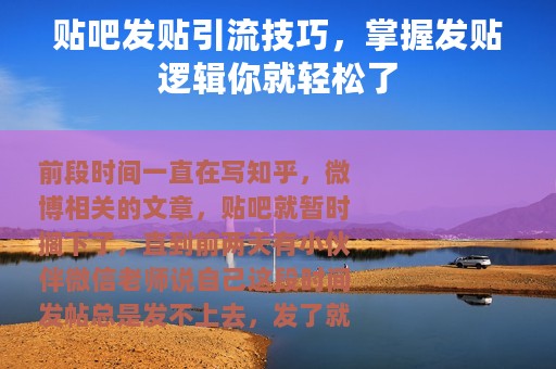 贴吧发贴引流技巧，掌握发贴逻辑你就轻松了