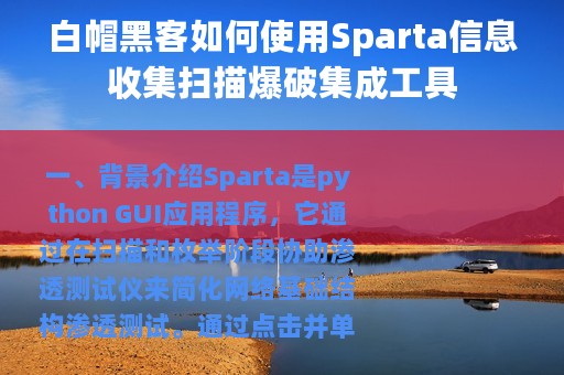 白帽黑客如何使用Sparta信息收集扫描爆破集成工具