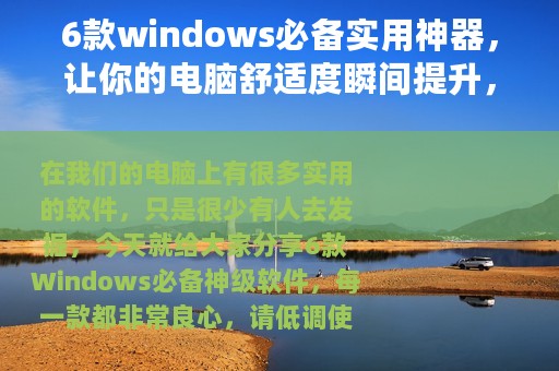 6款windows必备实用神器，让你的电脑舒适度瞬间提升，请低调收藏