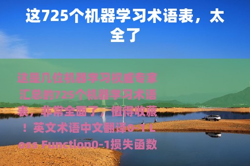 这725个机器学习术语表，太全了
