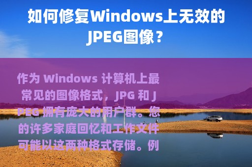 如何修复Windows上无效的JPEG图像？