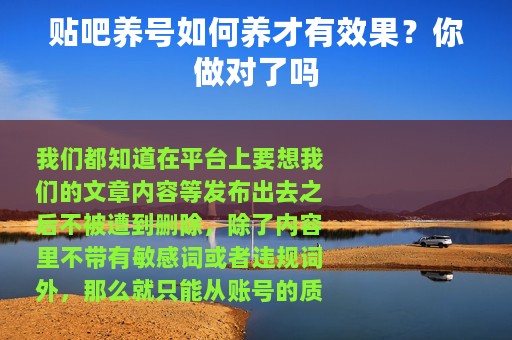 贴吧养号如何养才有效果？你做对了吗
