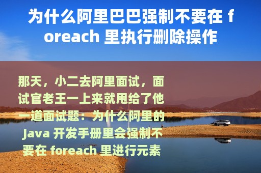 为什么阿里巴巴强制不要在 foreach 里执行删除操作