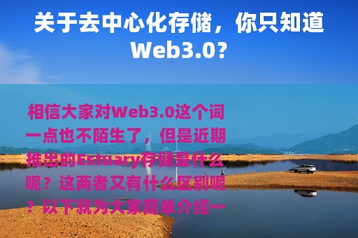 关于去中心化存储，你只知道Web3.0？