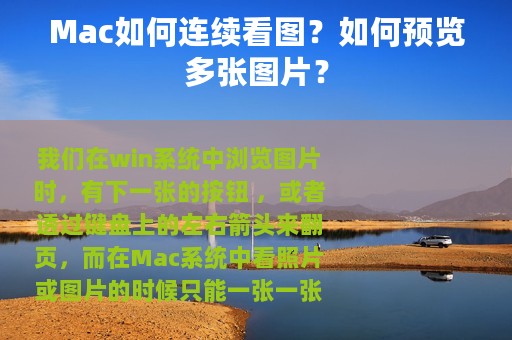 Mac如何连续看图？如何预览多张图片？