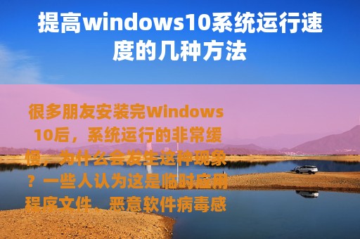 提高windows10系统运行速度的几种方法