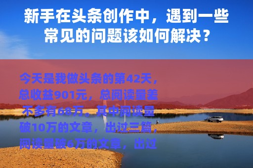新手在头条创作中，遇到一些常见的问题该如何解决？