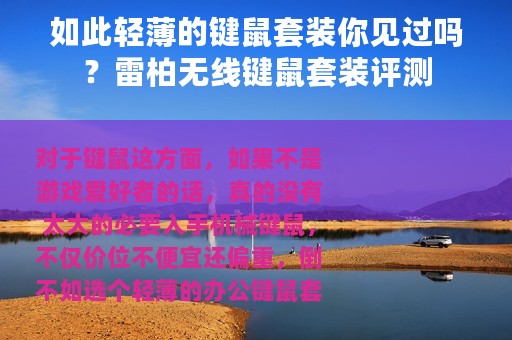 如此轻薄的键鼠套装你见过吗？雷柏无线键鼠套装评测